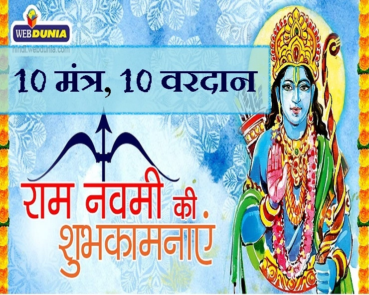 10 बड़े और शुभ वरदान देंगे रामचरितमानस के ये 10 चमत्कारी मंत्र, रामनवमी का अवसर हाथ से न जाने दें - Shri ram navmi upay