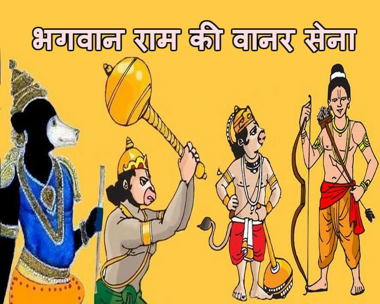 भगवान राम की सेना में कौन क्या था, आप भी जानकर हैरान रह जाएंगे - vanar sena in ramayan