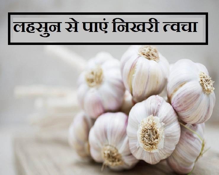 लहसुन से पाएं निखरी त्वचा, जानिए 5 आसान तरीके - 5 Beauty Benefits of Garlic