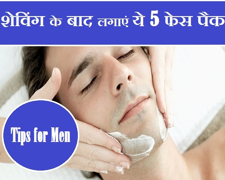 शेविंग के बाद पुरुषों को लगाना चाहिए ये 5 असरदार फेस पैक - 5 Face Packs For Men After Shaving