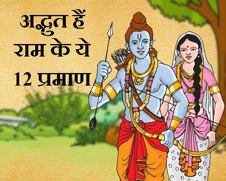भगवान राम के संबंध में 12 रोचक तथ्‍य, आप भी जानिए इस रहस्य को | 12 Interesting Facts about Ram