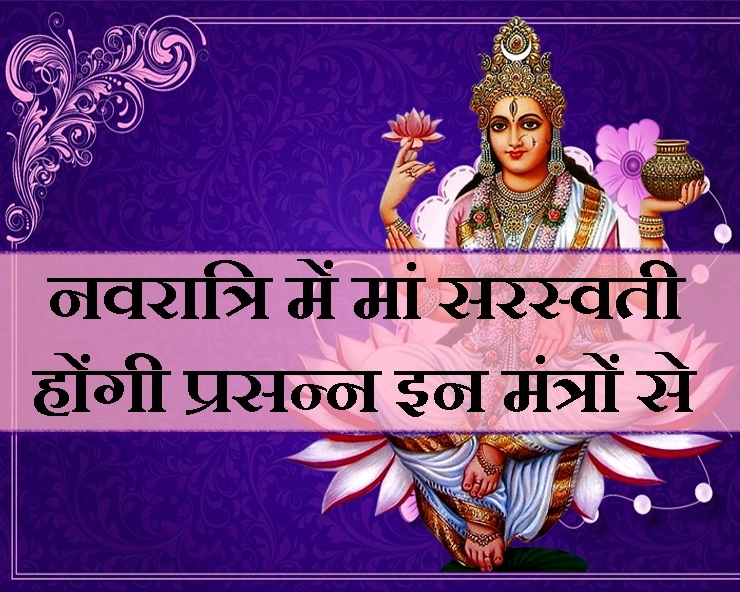 चैत्र नवरात्रि में विशेष वरदान देती हैं मां सरस्वती, इन खास राशि मंत्रों से करें मां को प्रसन्न। Navratri mantra 2019 - saraswati mantra for navratri