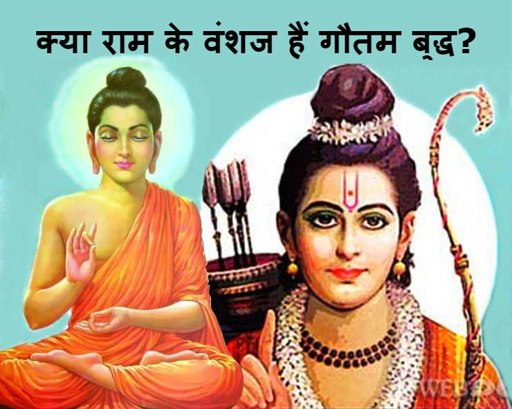 क्या गौतम बुद्ध के पूर्वज प्रभु श्री राम हैं?| gautam buddha and lord ram