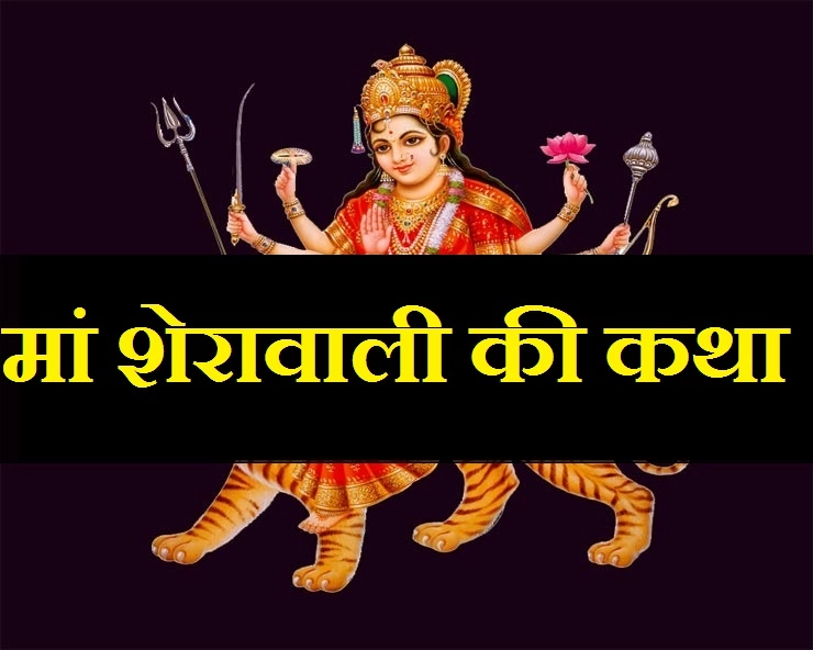 आपने नहीं पढ़ी होगी मां शेरावाली की यह पवित्र एवं पौराणिक कथा। Goddess Durga Story - Sherawali Maa Story