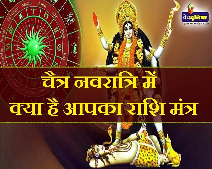 चैत्र नवरात्रि में अपनी राशिनुसार करें देवी दुर्गा को प्रसन्न, पढ़ें ये खास मंत्र। Durga Mantras - Navratri puja in astrology