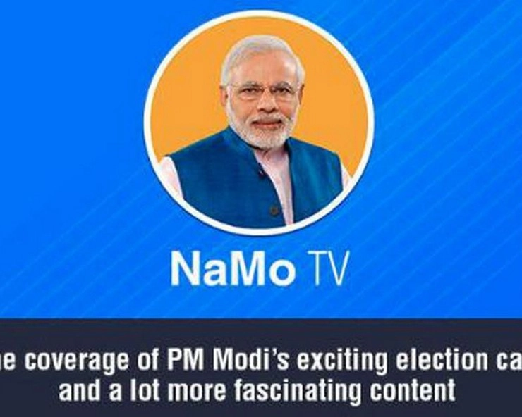 पीएम मोदी की बायोपिक पर बैन के बाद BJP को लगा दोहरा झटका, बंद होगा नमो टीवी का प्रसारण - election commission orders on pm biopic also applicable on namo tv