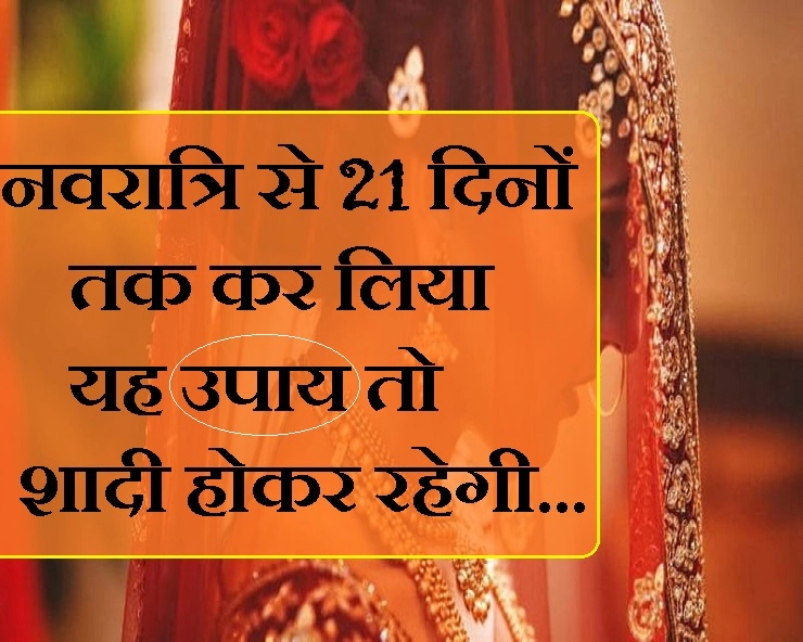 कुंवारी हैं तो चैत्र नवरात्रि का अवसर हाथ से न जाने दें, आदर्श पति के लिए पढ़ें मां दुर्गा का विशेष मंत्र - Chaitra Navratri Mantra for wedding