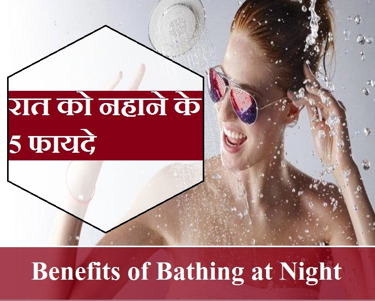 गर्मियों में रात को भी नहाएं, ठंडक भी मिलेगी और होंगे ये 5 बेहतरीन फायदे - 5 benefits of bathing at night