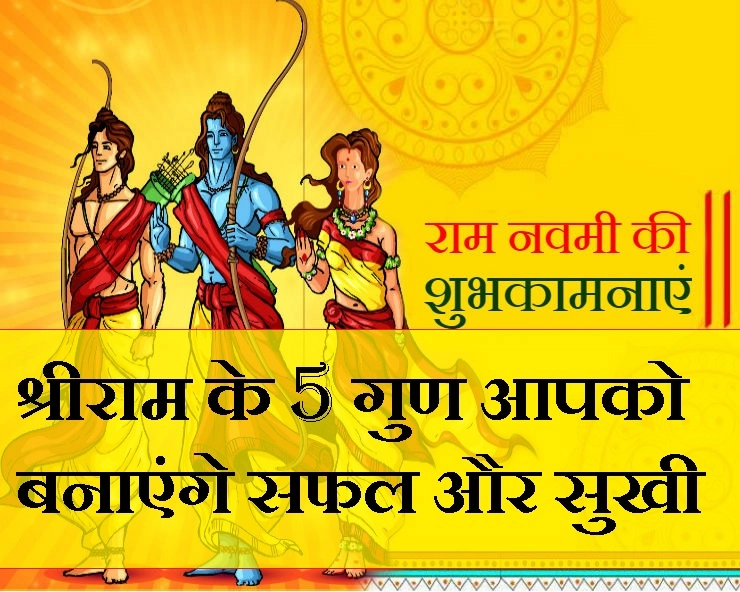 श्रीराम के ये 5 गुण अपना लिए तो जीवन में फिर किसी संकट से भय नहीं होगा.. - 5 qualities of shri Ram