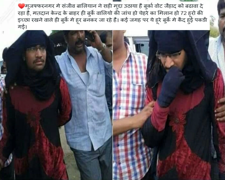 क्या वाकई मुजफ्फरनगर में बुर्का पहन वोट डालते पकड़ा गया शख्स...जानिए सच... - Viral photo claims Burqa clad man caught voting