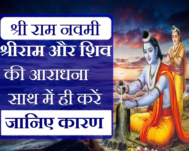 Ram Navami 2019: 13 अप्रैल को श्रीराम नवमी, शिव के साथ करें राम की आराधना, जानिए क्यों - relation between Lord Rama and Lord shiva