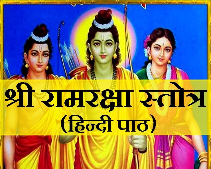 रक्षा कवच है श्री रामरक्षा स्तोत्र, राम नवमी पर अवश्य पढ़ें... (संपूर्ण हिन्दी पाठ)। Lord Rama Special Mantra - Ram Raksha Stotra