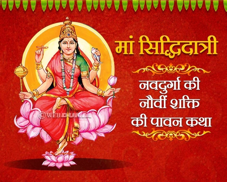 चैत्र नवरात्रि 2019  : मां दुर्गा की नौवीं शक्ति सिद्धिदात्री की पावन कथा। Siddhidatari - siddhidatri