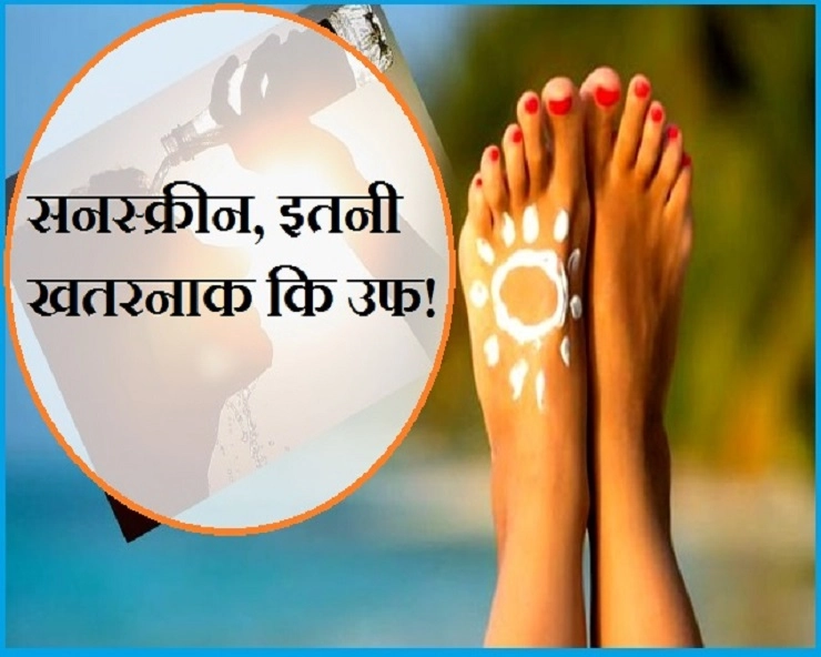 सनस्क्रीन पहुंचाएगी ऐसे नुकसान कि मुसीबत हो जाएगी - sunscreen may cause health problems