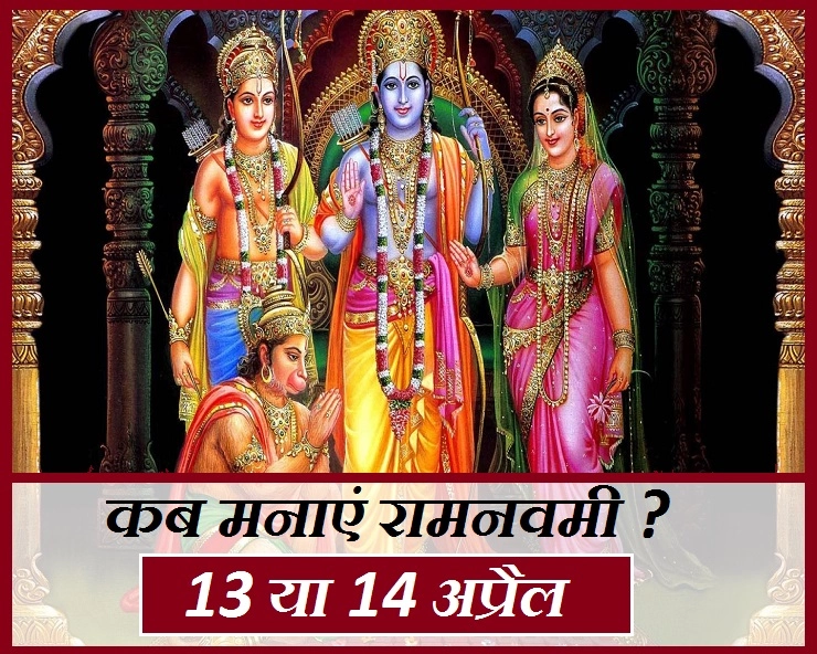 इस साल रामनवमी कब मनाएं, 13 अप्रैल या 14 अप्रैल? पंडितों में मतभेद