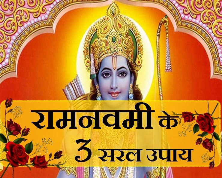 बहुत सरल है श्रीराम को प्रसन्न करना, यह 3 उपाय आपके काम के हैं - Shri ram navmi upay