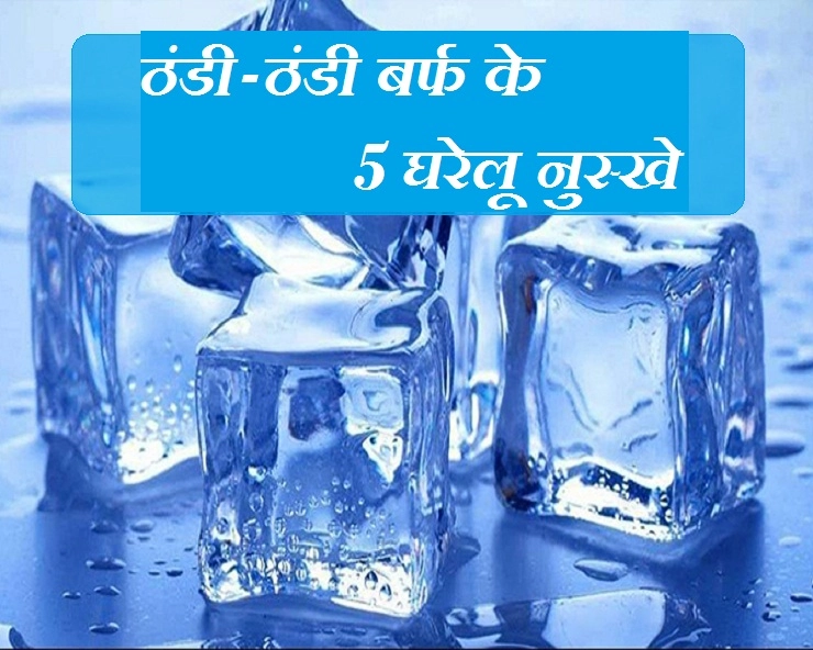 गर्मियों में बर्फ को केवल कोल्ड ड्रिंक में न डालें, बल्कि ये 5 घरेलू नुस्खे भी जानें - 5 home remedies of ice cube