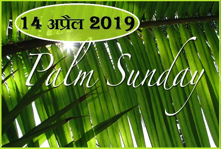 14 अप्रैल को पाम संडे, खजूर की डालियों से होगा प्रभु यीशु का स्वागत, जानें क्या खास होगा इस दिन - Palm Sunday 2019