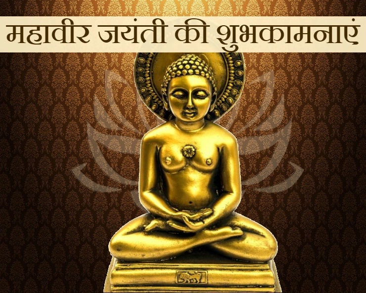 दुनिया को दया, प्रेम, करुणा व अहिंसा की राह दिखाने वाले भगवान महावीर स्वामी की जयंती' Mahavir Jayanti 2019 - Mahavir Jayanti 2019
