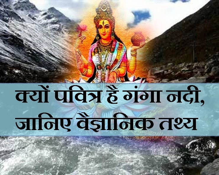 गंगा आज भी इतनी पवित्र क्यों मानी जाती है? - River Ganga