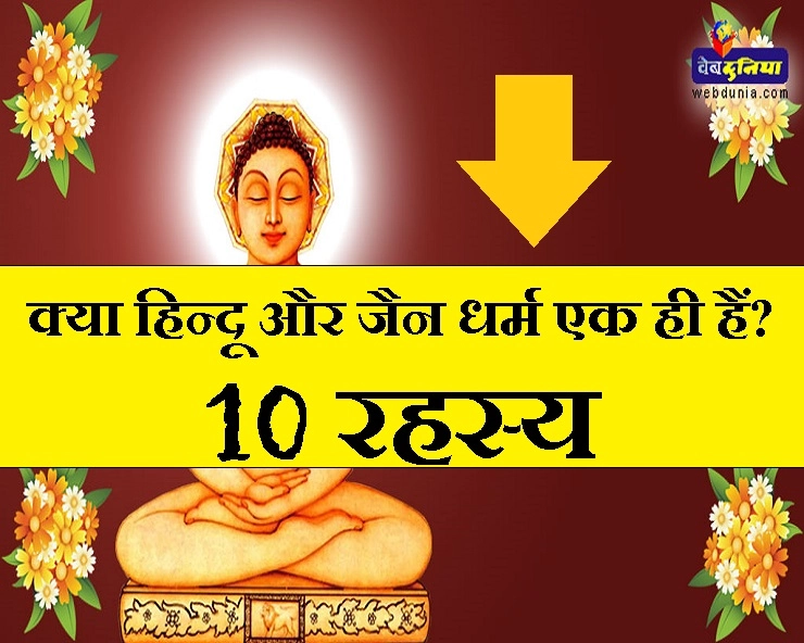 हिन्दू और जैन धर्म के यह 10 रहस्य जानना बहुत जरूरी है