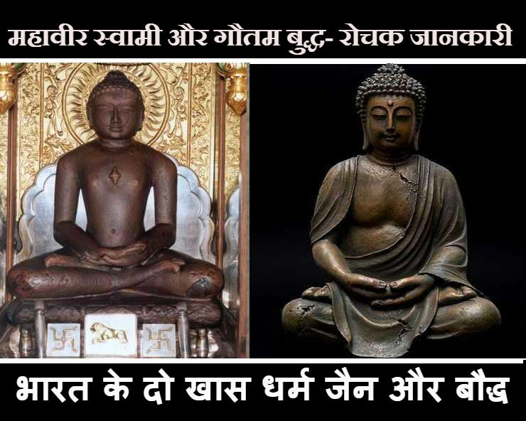 महावीर स्वामी और गौतम बुद्ध, जानिए दोनों के बीच क्या है खास 13 बातें - mahavir swami gautama buddha