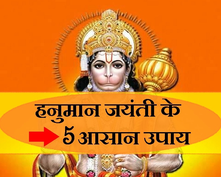 बस इन 5 बहुत ही सरल से काम कर पा सकते हैं बजरंगबली का आशीष - Hanuman jayanti ke upay