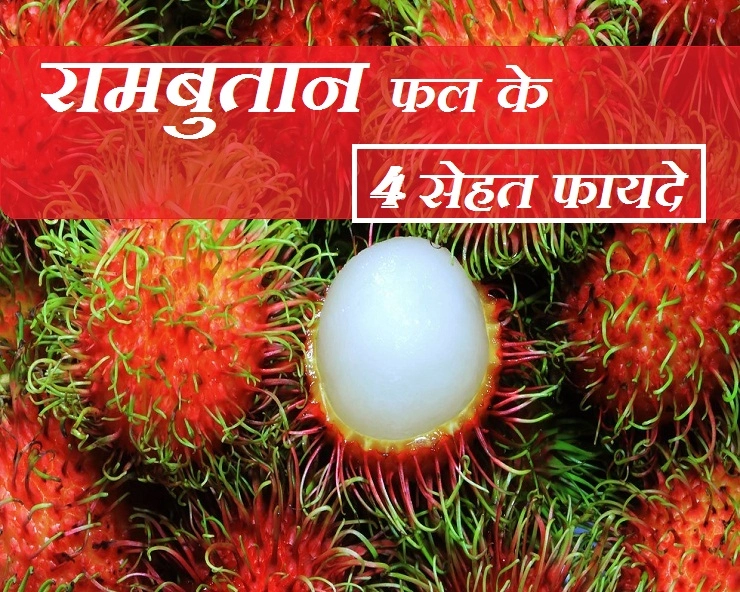 लीची जैसे दिखने वाले रामबुतान फल के सेहत फायदे जानकर खुश हो जाएंगे - 4 benefits of Rambutan fruits