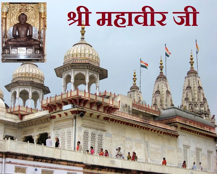 श्री महावीर जी : दिगंबर जैन अतिशय क्षेत्र जहां विराजे हैं श्री महावीर। Shri Mahaveer Ji - Shri Mahaveer Ji temple