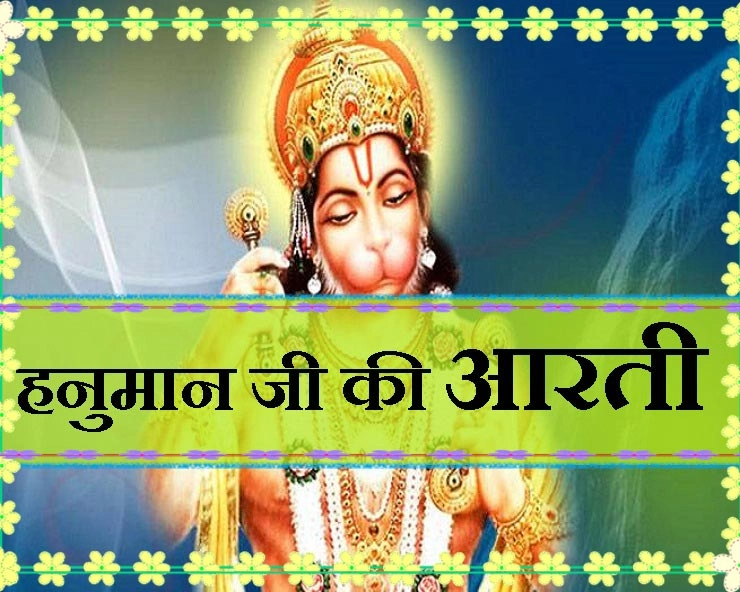 श्री हनुमान जी की पवित्र आरती : आरती कीजै हनुमान लला की। Hanuman Aarti - Hanuman ji ki Aarti