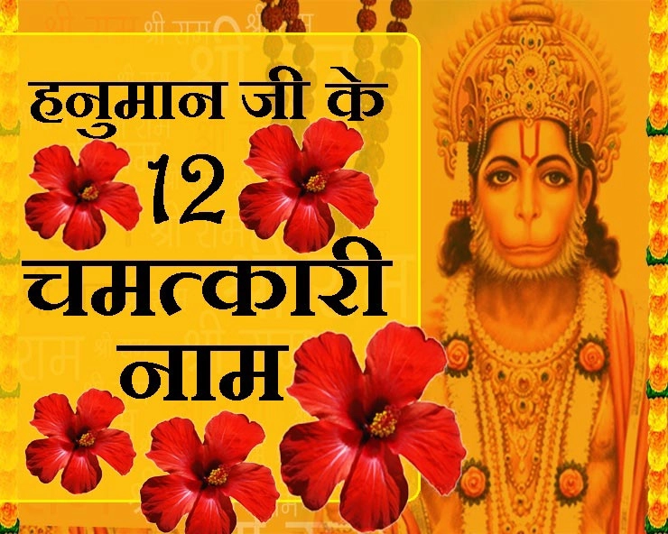 हनुमान जी के 12 अत्यंत शुभ और मांगलिक नाम, अचरज में पड़ जाएंगे जब जानेंगे इनके लाभ - 12 Name of Lord Hanumana
