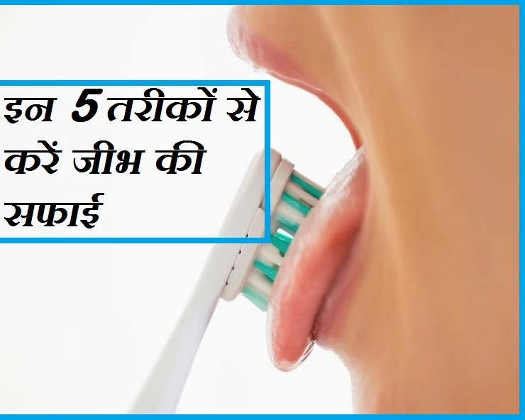 बीमारी से रहना है दूर तो करें जीभ की भी सफाई, जानिए 5 तरीके - 5 natural ways of cleaning the tongue