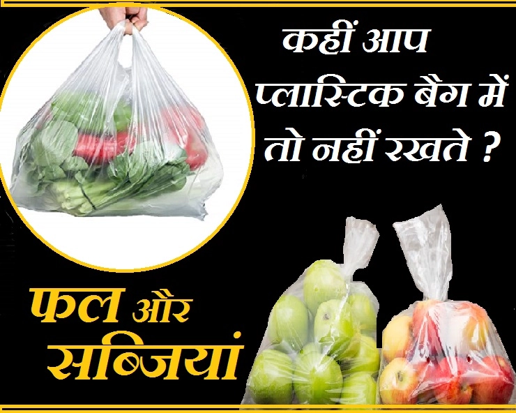 प्लास्ट‍िक बैग में फल, सब्जी या खाद्य पदार्थ रखना है खतरनाक, जानिए कारण - Food In Plastic Bag Is Dangerous