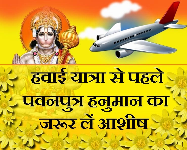 हर हवाई यात्रा से पहले पवनपुत्र हनुमान का करें ध्यान, सफल होगी यात्रा, मिलेगा आराम - relation between hanuman jee and aeroplane or airplane