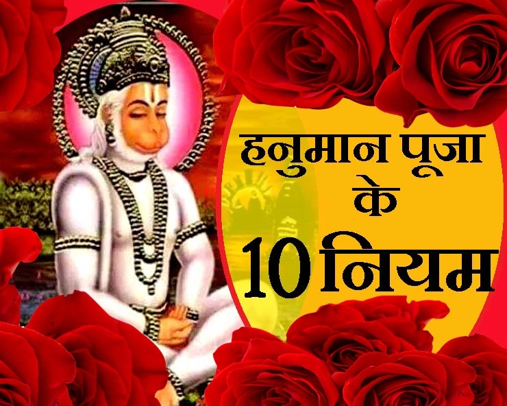 हनुमानजी की उपासना में क्या करें, क्या न करें, 10 काम की बातें - Hanuman jayanti 10 kaam ki baaten