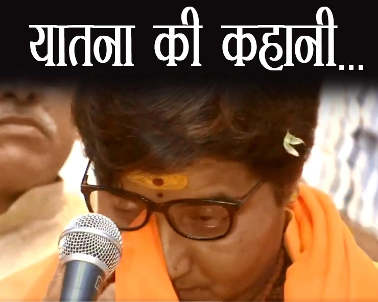 आंसुओं में बह निकला साध्वी प्रज्ञा ठाकुर की यातनाओं का दर्द - Story of Sadhvi Pragya singh Thakur