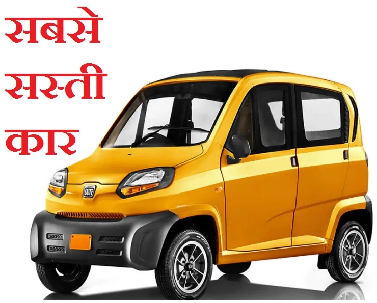 bajaj qute। नैनो के बाद भारतीय बाजार में एक और सस्ती कार की इंट्री - qute bajaj car price and review in hindi