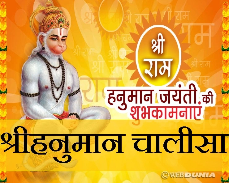 श्री हनुमान चालीसा : हनुमान जयंती के साथ हर दिन पढ़ें यह पवित्र पाठ - Hanuman chalisa
