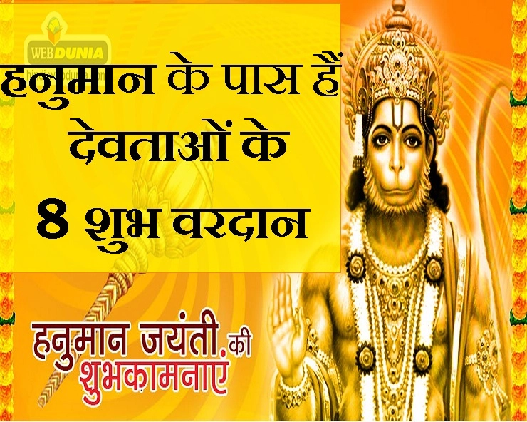 Hanuman Jayanti 2019 - क्या आप जानते हैं 8 चमत्कारी वरदान, जो देवताओं ने श्री हनुमान जी को दिए - 8 vardan aur hanuman