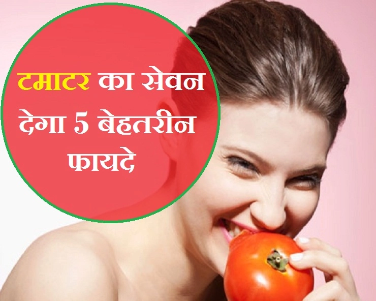 गर्भावस्था में फायदेमंद है टमाटर का सेवन, जानिए कैसे... - 5 great benefits of eating Tomato
