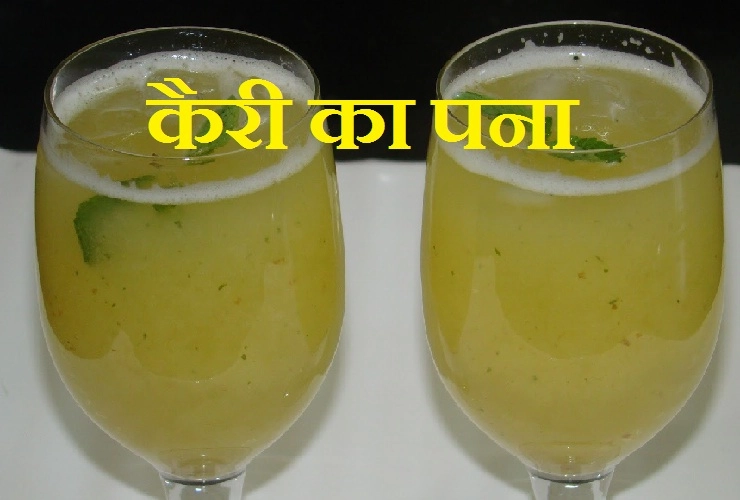 कैरी का पना : गर्मियों के मौसम में सर्वाधिक पसंद किया जाता है यह पारंपरिक भारतीय पेय। Aam ka Panna - Kairi ka Panna