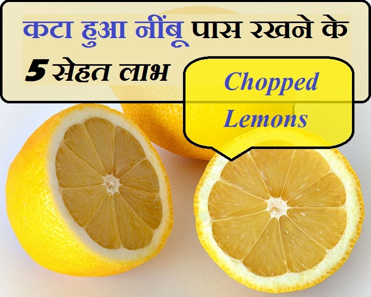 कटा हुआ नींबू रखिए अपने पास, अगर पाना चाहते हैं सेहत के ये लाभ - 5 usage of chopped lemons