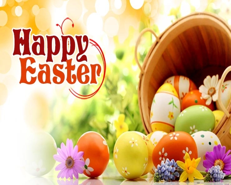 Easter sunday 2021 | ईसाई धर्म में ईस्टर संडे क्यों मनाया जाता है, जानिए