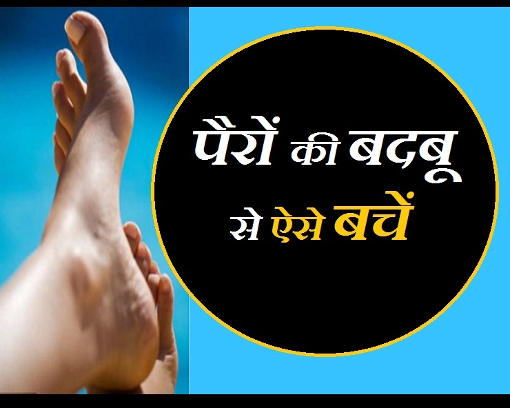 पैरों की बदबू पैदा कर सकता है पसीना, जानिए इससे बचने के 5 आसान उपाय - Tips For Foot smell