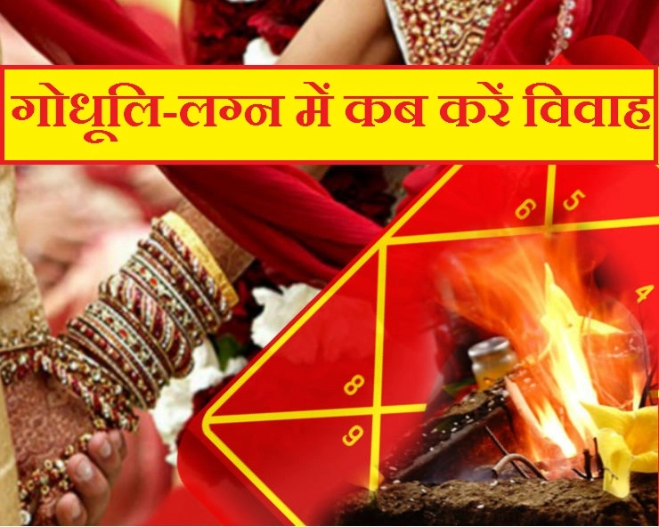गोधूलि-लग्न क्या है, विवाह में कब करें इस लग्न का चयन और किन बातों का रखें ध्यान, जानिए। Godhuli lagna - Hindu Marriage