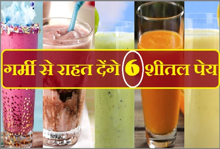 तपती गर्मी में आपको तरोताजा रखेंगे ये 6 शीतल पेय, सेहत रहेगी सलामत - Summer Drinks in Hindi