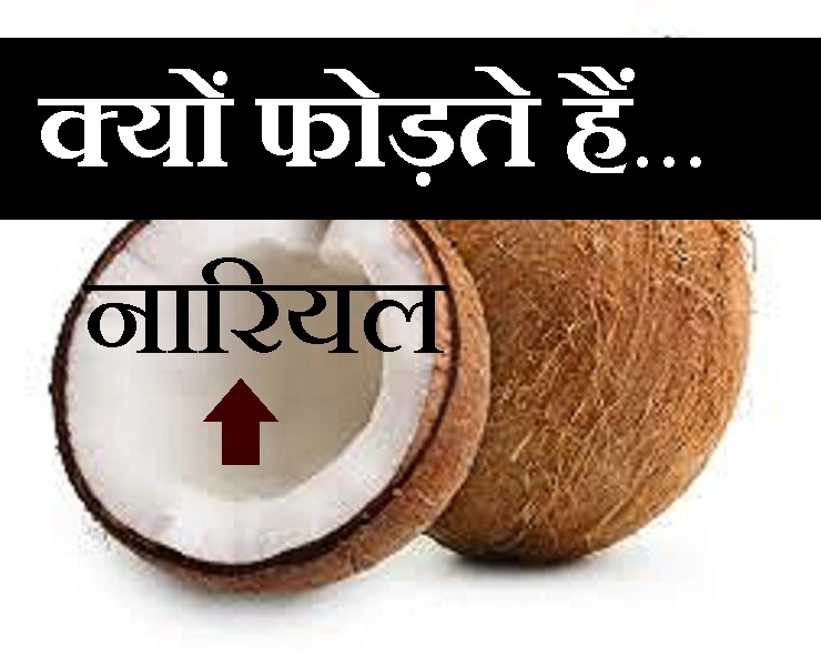 मंगल कार्यों में नारियल क्यों फोड़ा जाता है? यह कारण आपको नहीं पता होगा - Why do we break a coconut in Temple