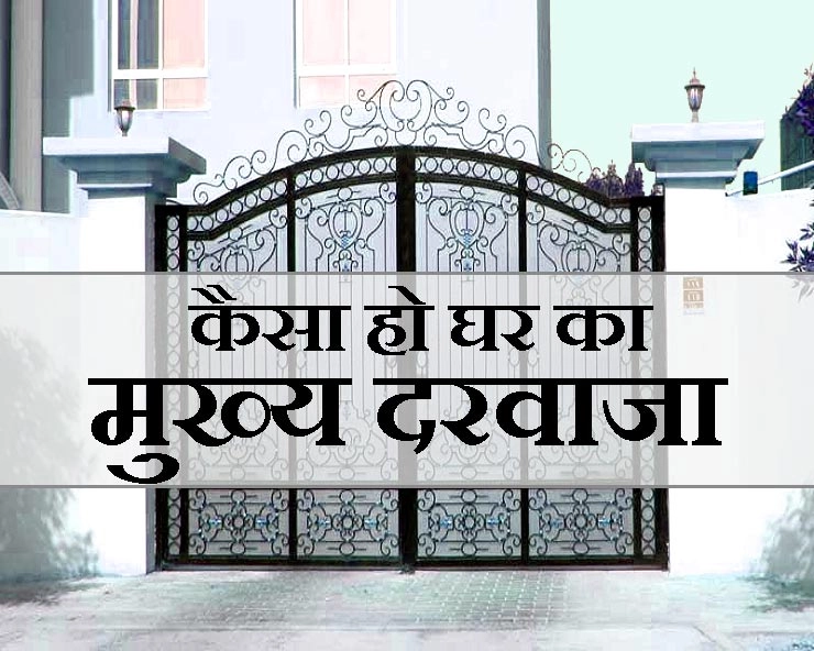 कैसा है आपके घर का मुख्य द्वार, यह 5 बातें बहुत काम की हैं - Main Gate and vastu tips in hindi