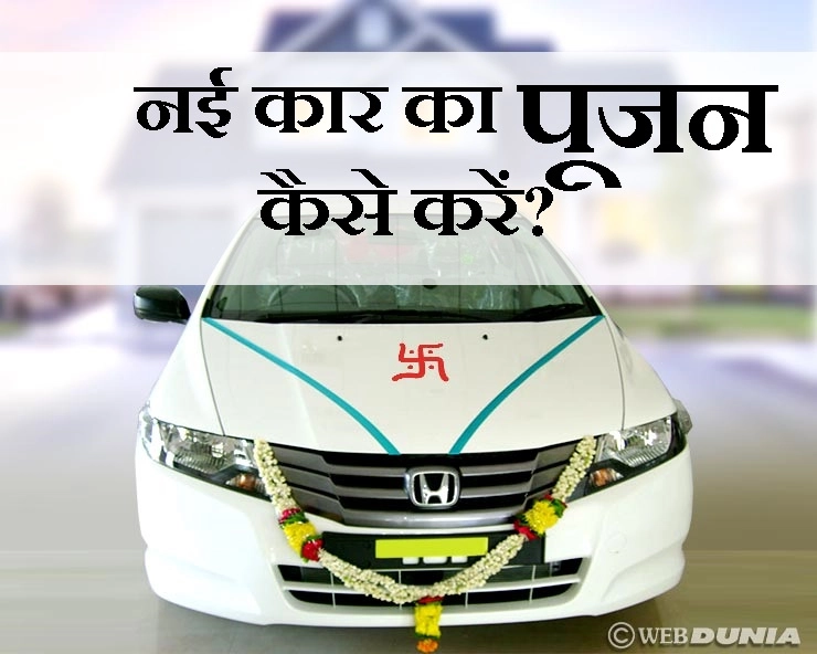 नई कार खरीदी है तो ऐेसे करें पूजन, पढ़ें सरल विधि - pooja vidhi for new vehicle car