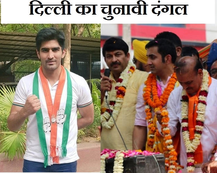 दिल्ली के चुनावी मैदान में सितारों की भरमार, इन दिग्गजों ने बढ़ाई दिलचस्पी - Loksabha election : Delhi